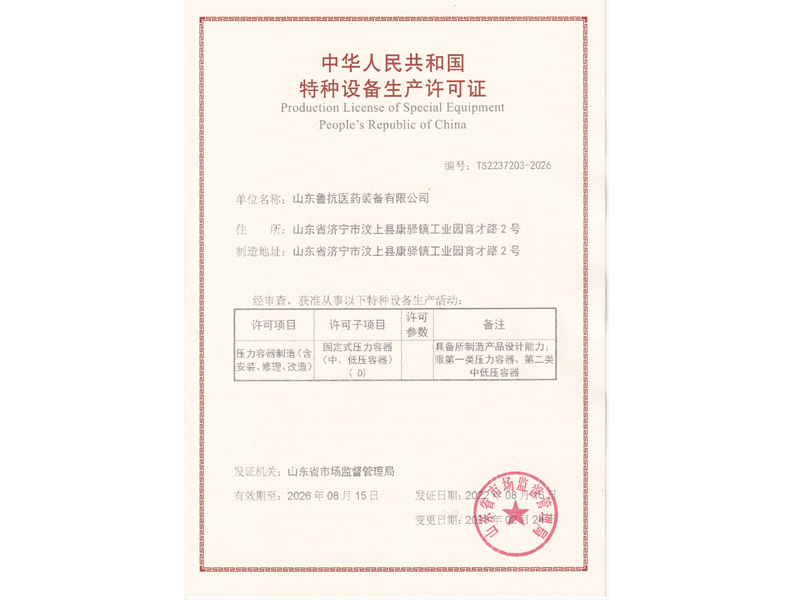 特種設(shè)備生產(chǎn)許可證.jpg
