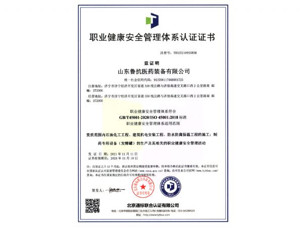  職業健康安全管理體系認證證書